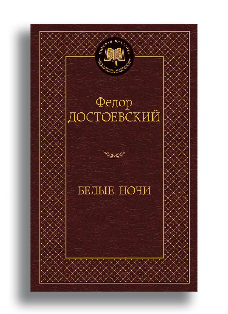 Белые ночи
