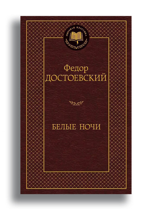 Белые ночи