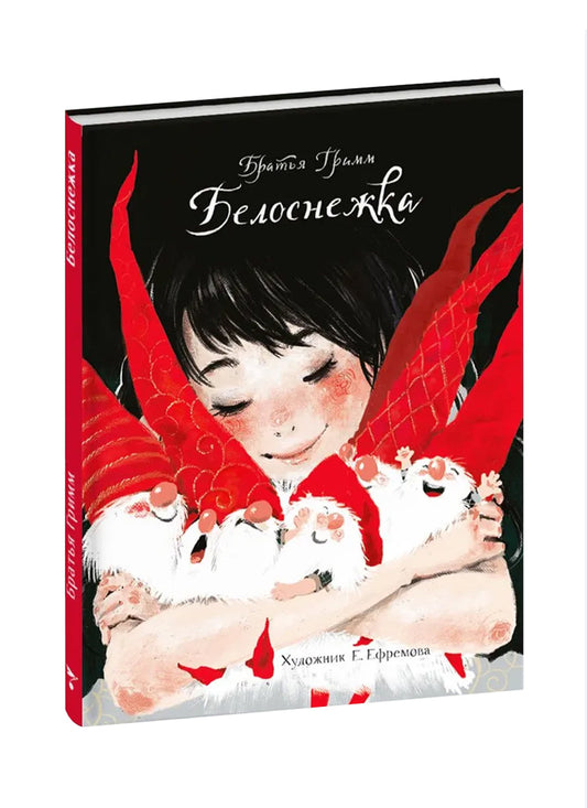Белоснежка