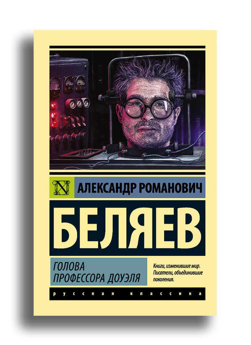 Голова профессора Доуэля