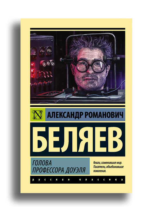 Голова профессора Доуэля