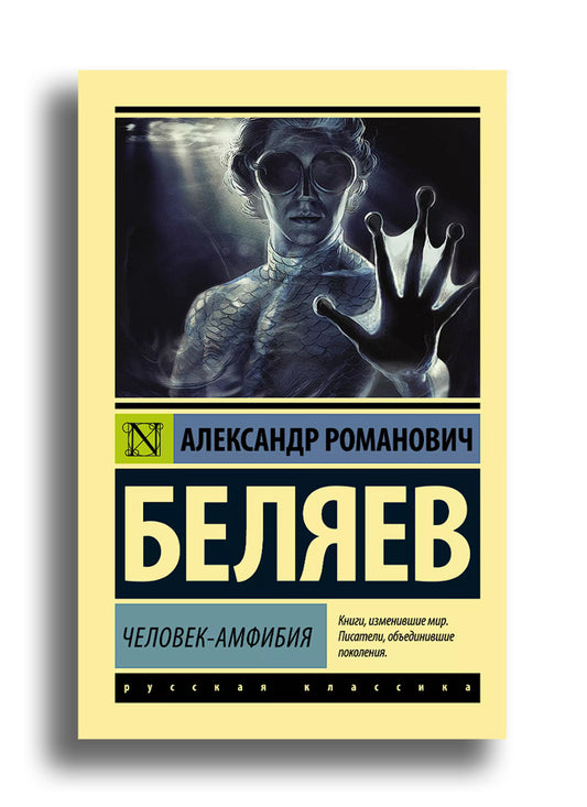 Человек-амфибия