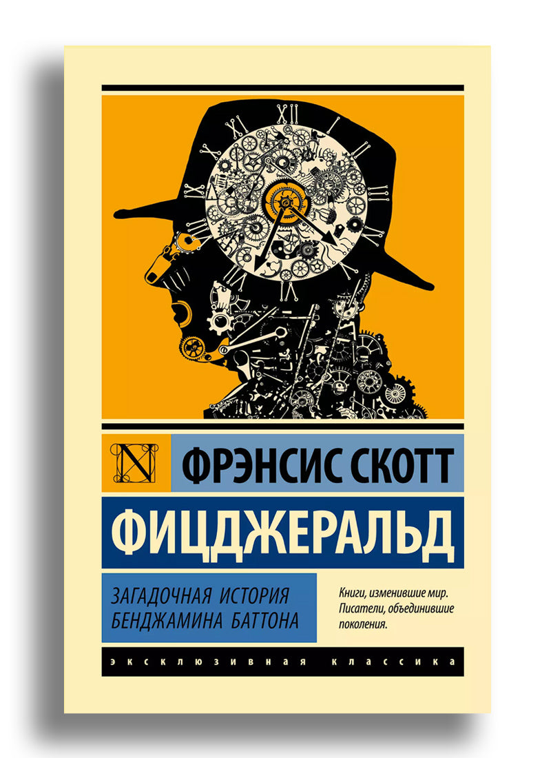 Загадочная история Бенджамина Баттона
