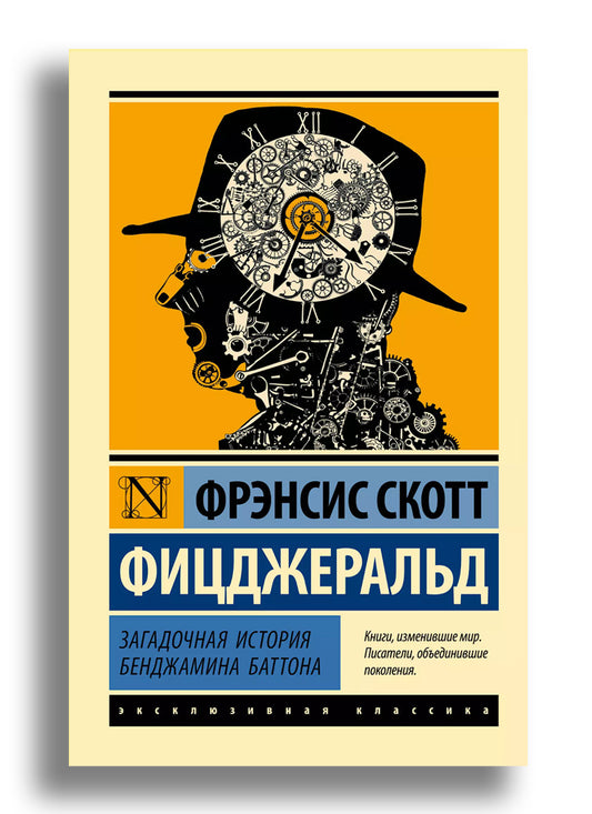 Загадочная история Бенджамина Баттона