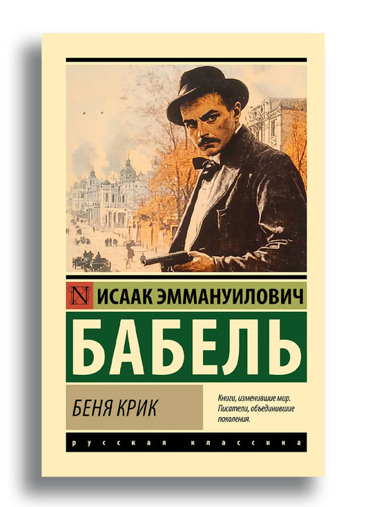Беня Крик