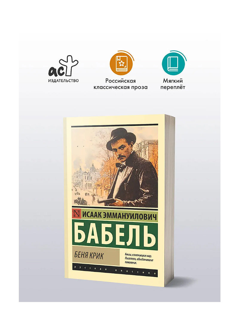 Беня Крик