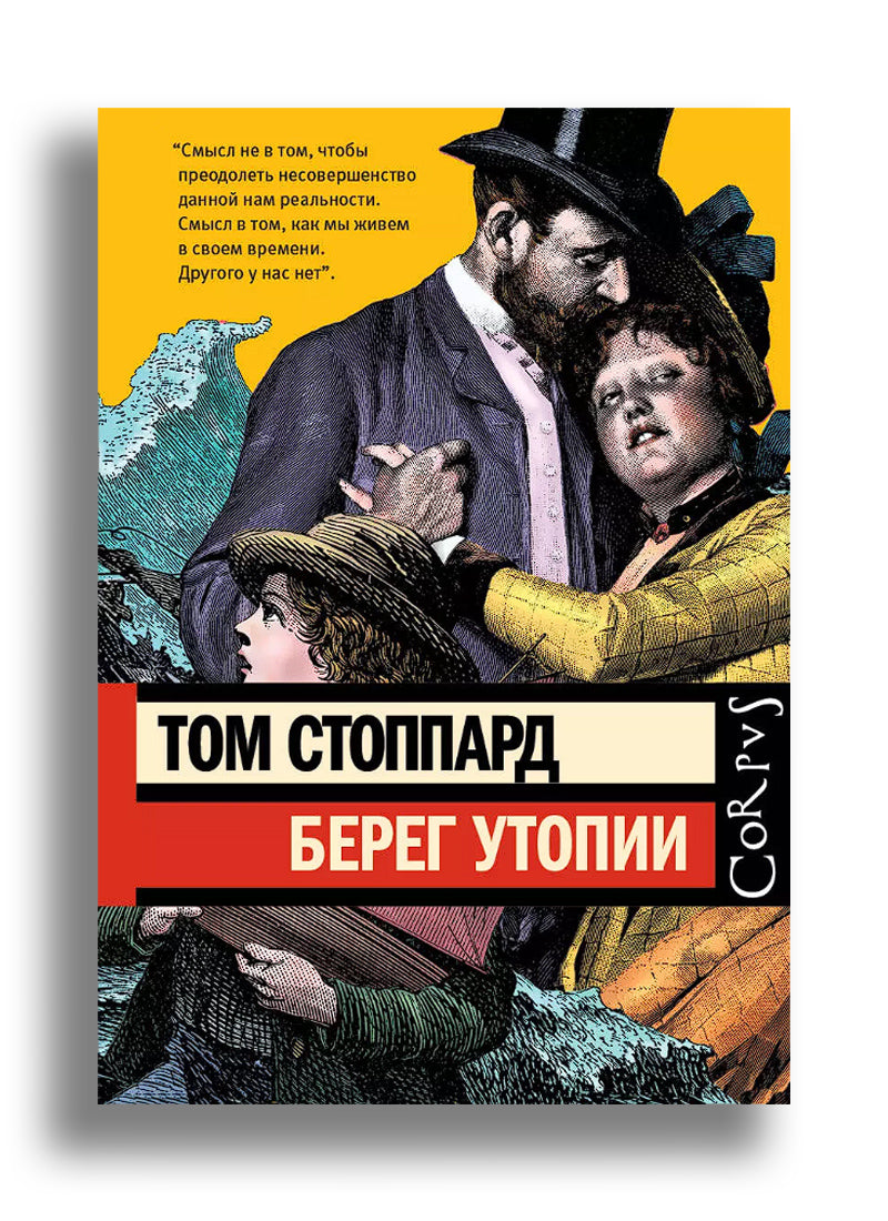 Берег Утопии