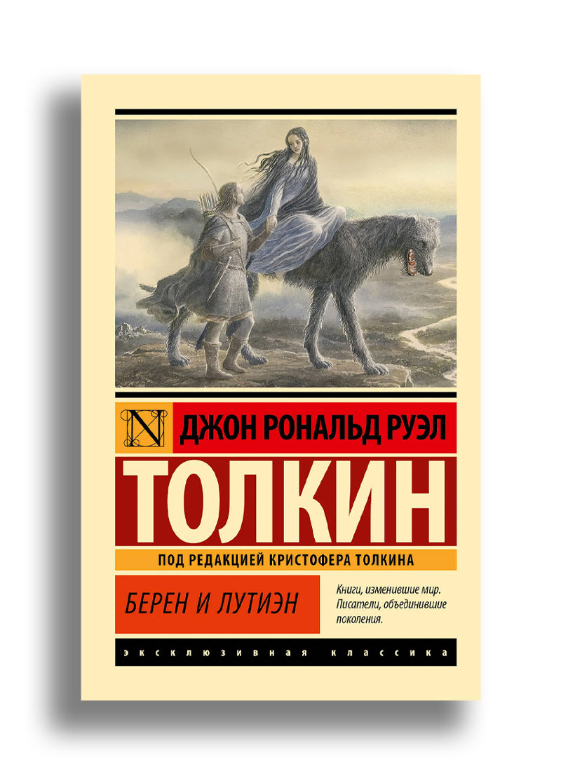 Берен и Лутиэн