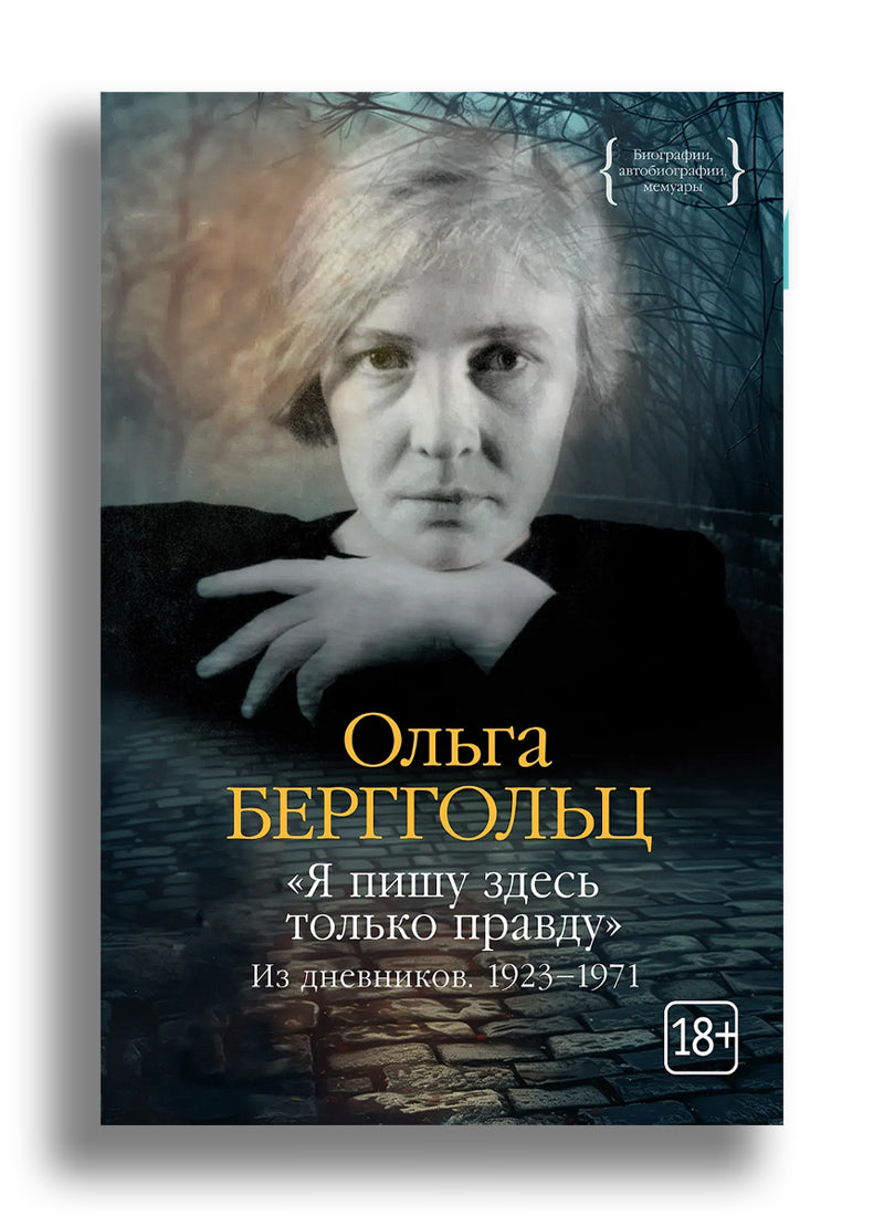 "Я пишу здесь только правду". Из дневников. 1923–1971