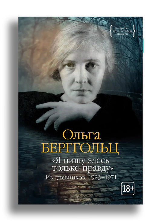 "Я пишу здесь только правду". Из дневников. 1923–1971