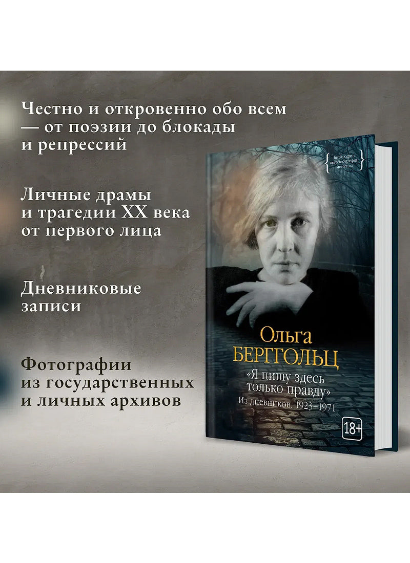 "Я пишу здесь только правду". Из дневников. 1923–1971