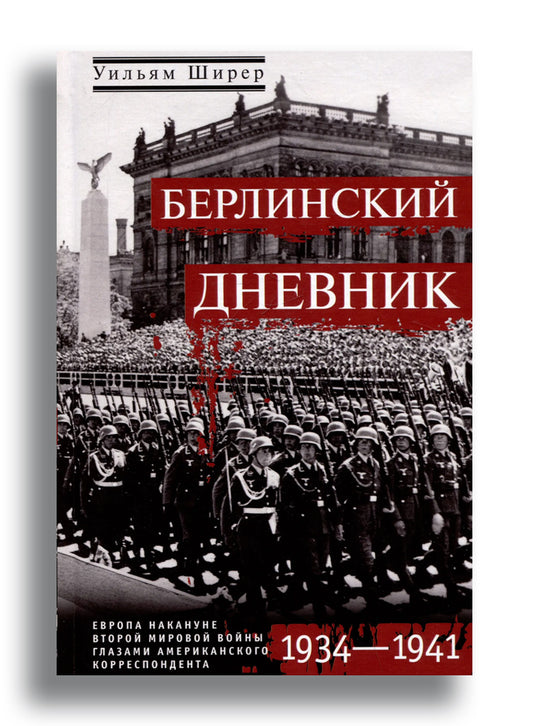 Берлинский дневник. Европа накануне Второй мировой войны глазами американского корреспондента