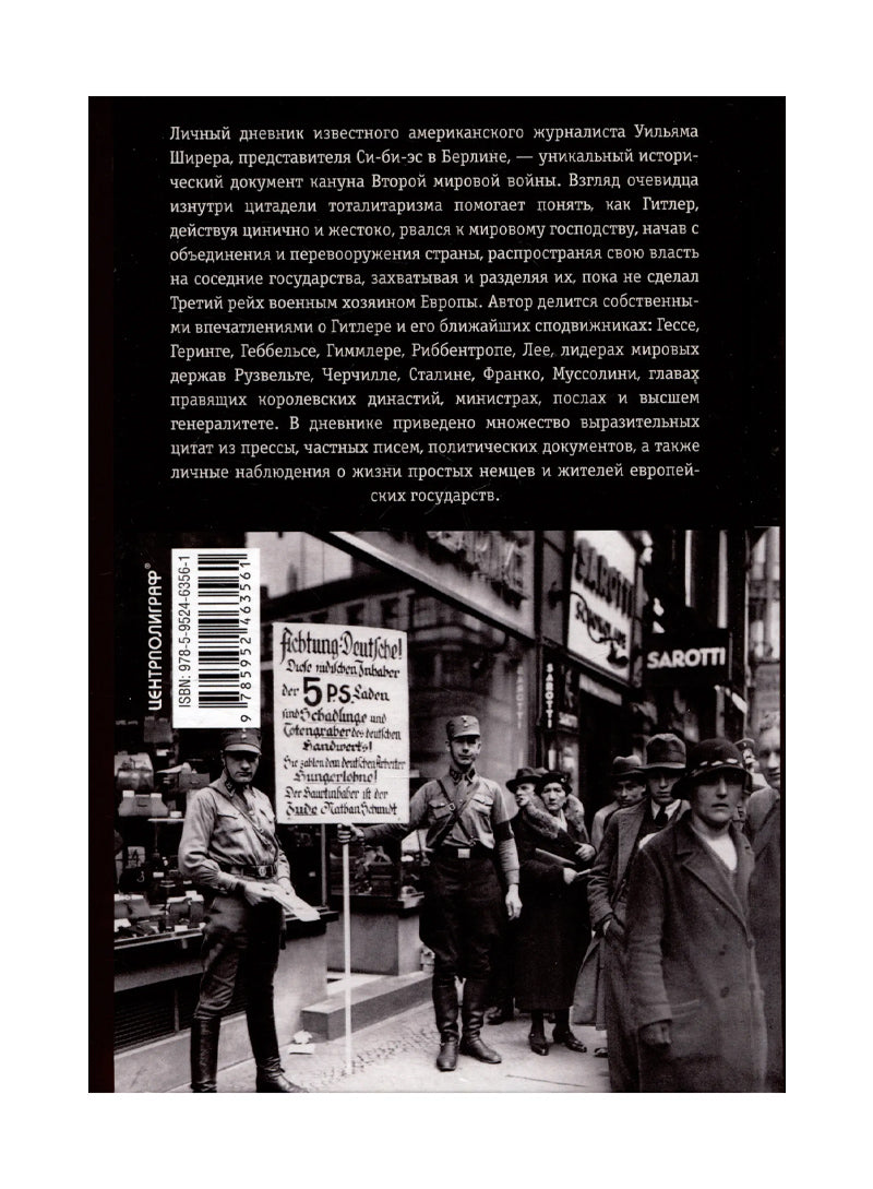 Берлинский дневник. Европа накануне Второй мировой войны глазами американского корреспондента