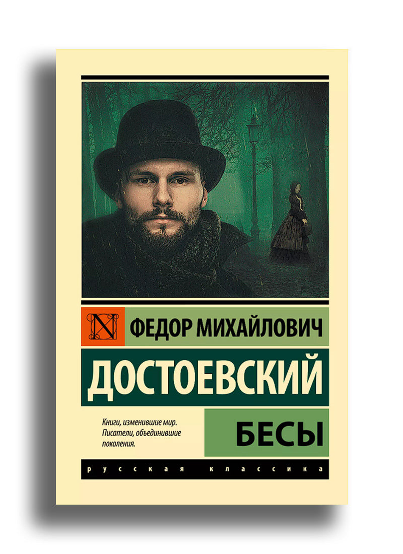Бесы