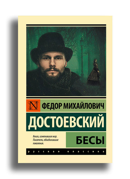 Бесы