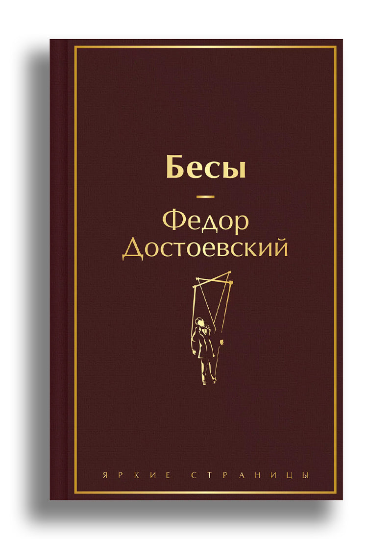 Бесы