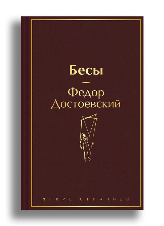 Бесы