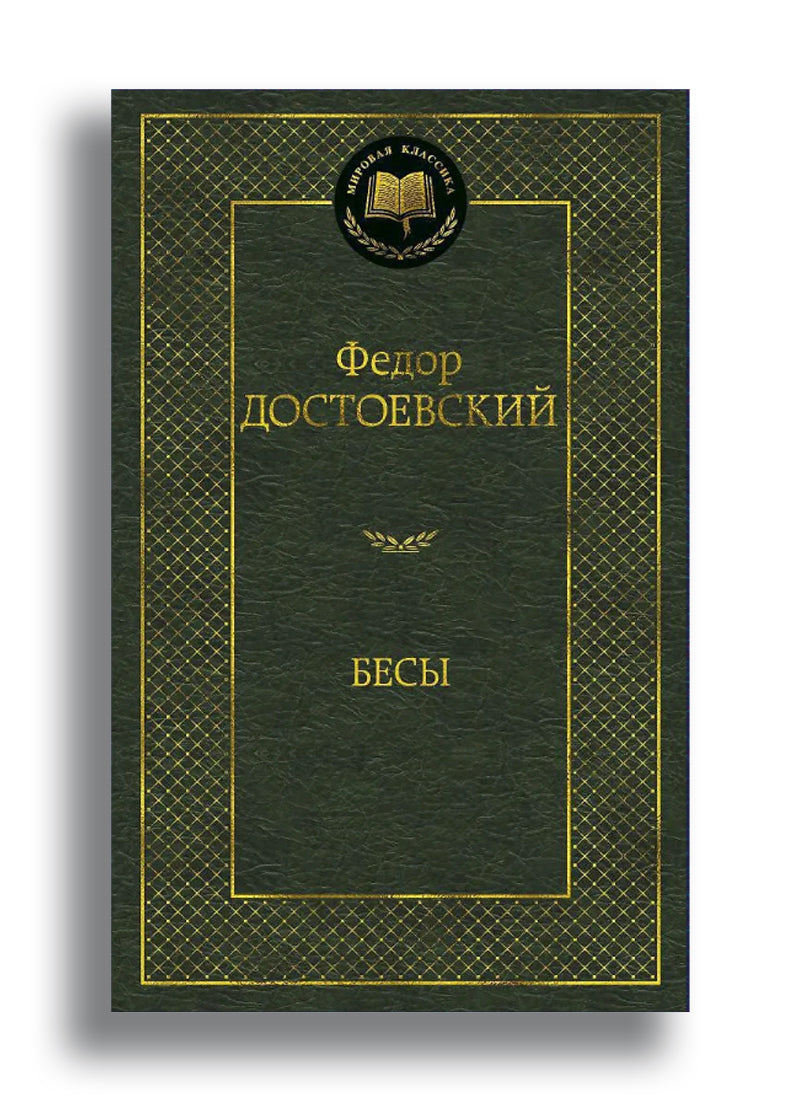 Бесы