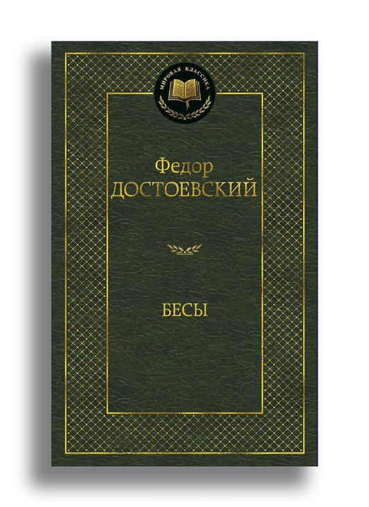 Бесы