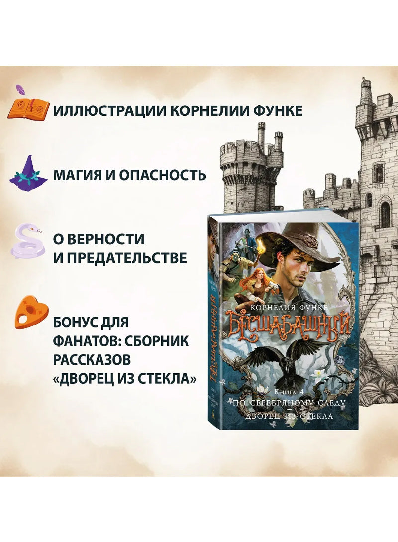 Бесшабашный. Книга 4. По серебряному следу. Дворец из стекла