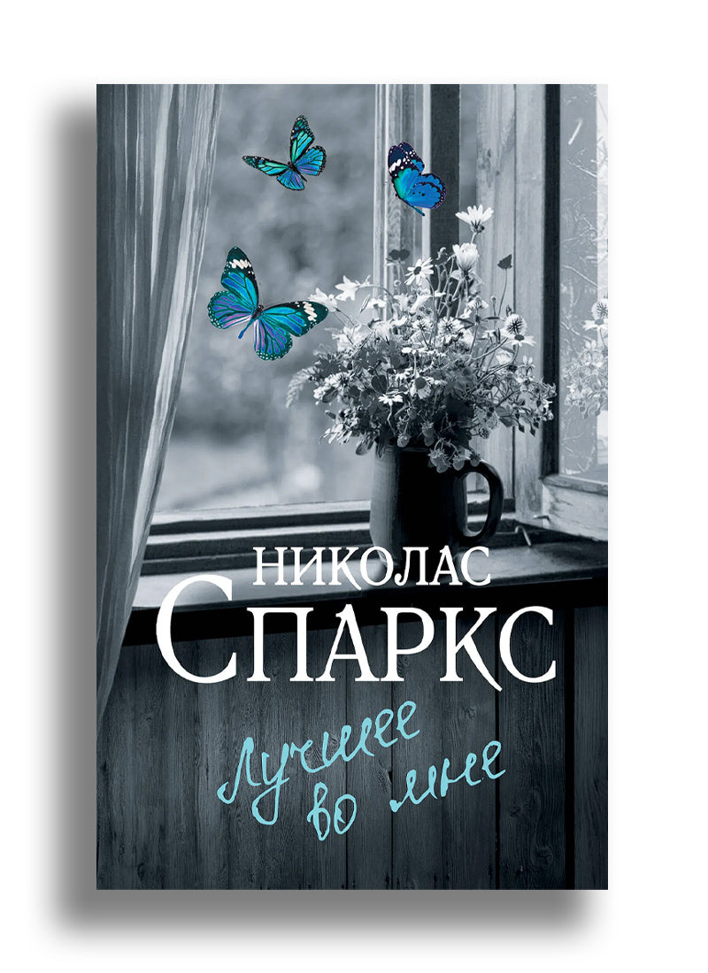 Лучшее во мне