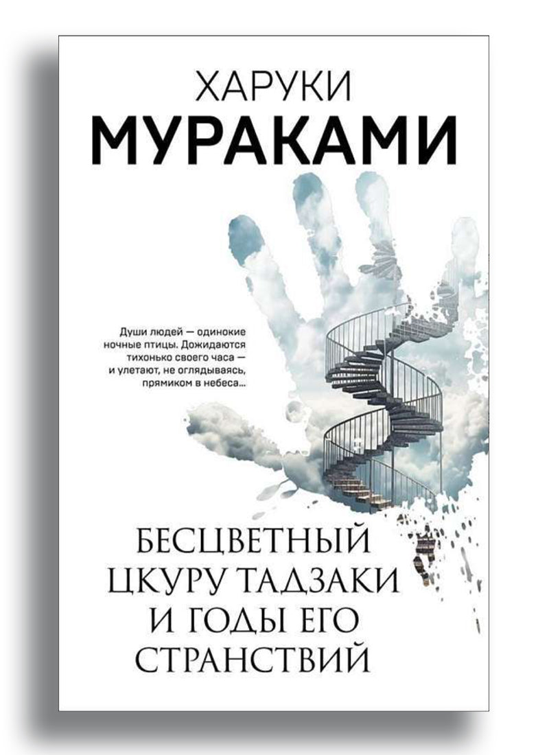 Бесцветный Цкуру Тадзаки и годы его странствий