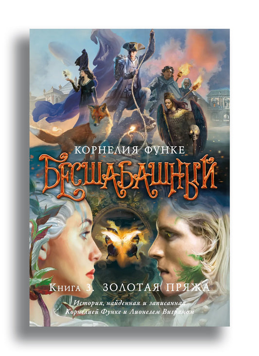 Бесшабашный. Книга 3. Золотая пряжа