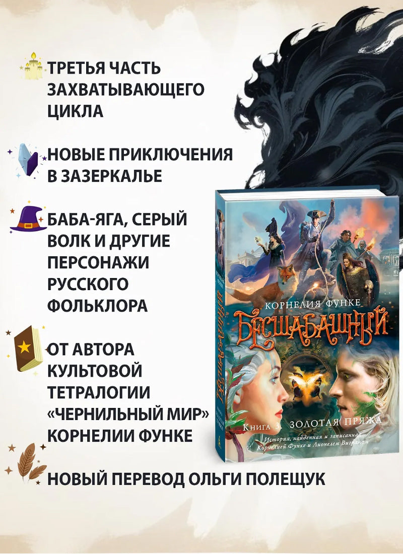 Бесшабашный. Книга 3. Золотая пряжа