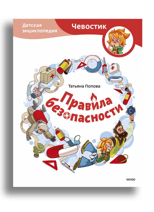 Правила безопасности. Детская энциклопедия