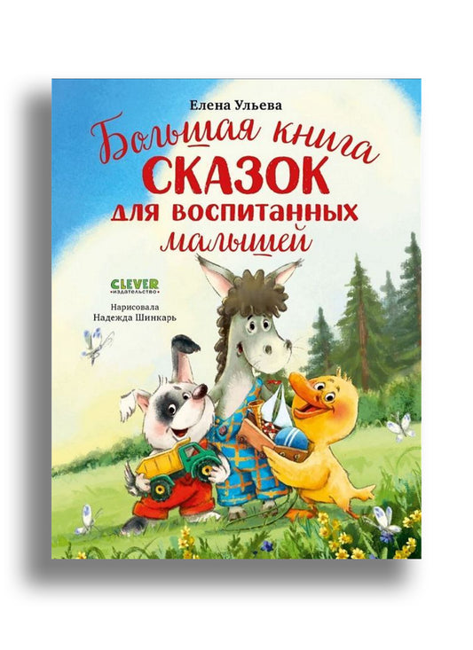 Большая книга сказок для воспитанных малышей