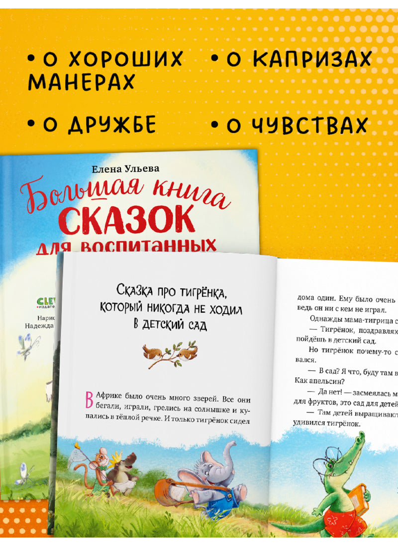 Большая книга сказок для воспитанных малышей