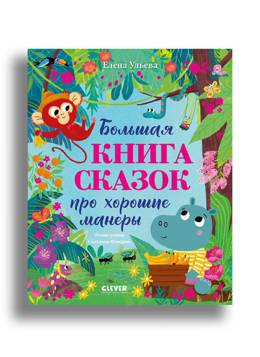 Большая книга сказок про хорошие манеры