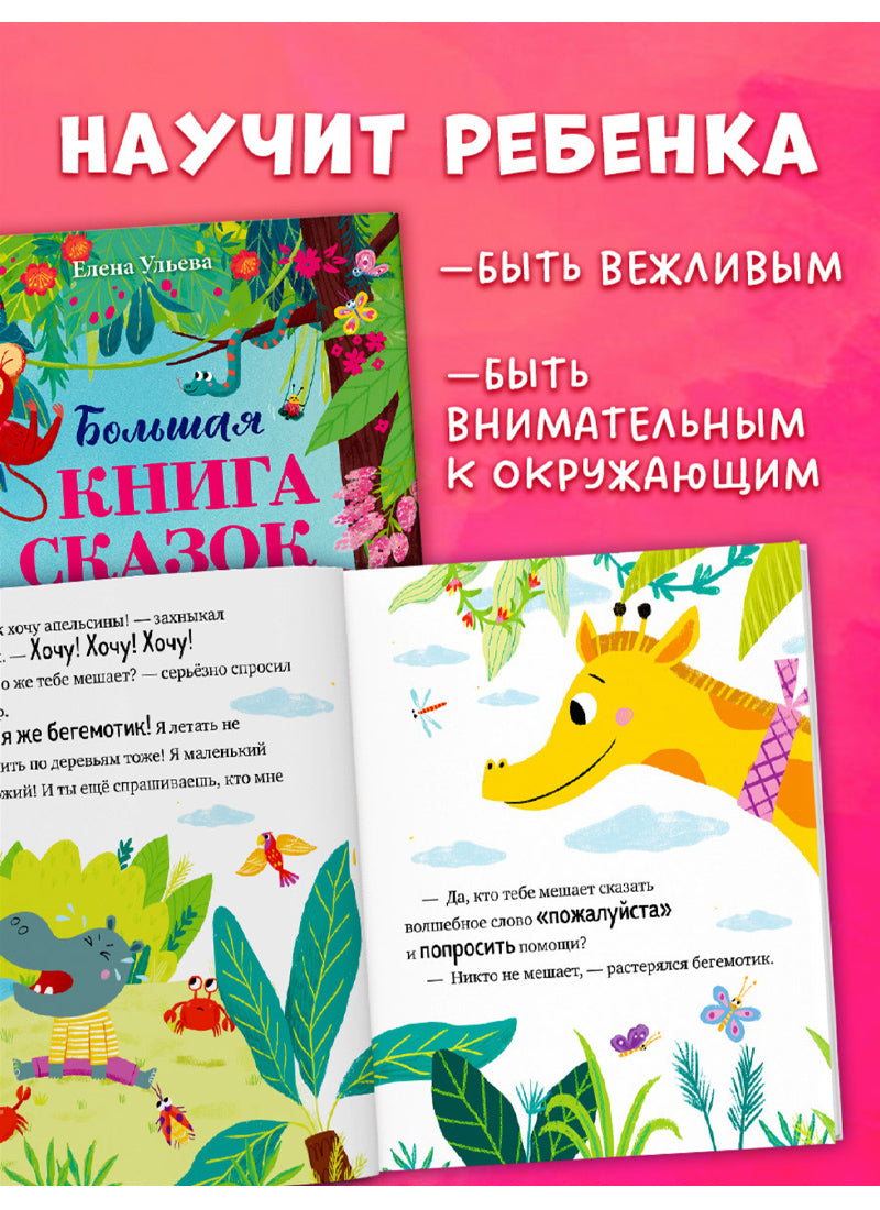 Большая книга сказок про хорошие манеры