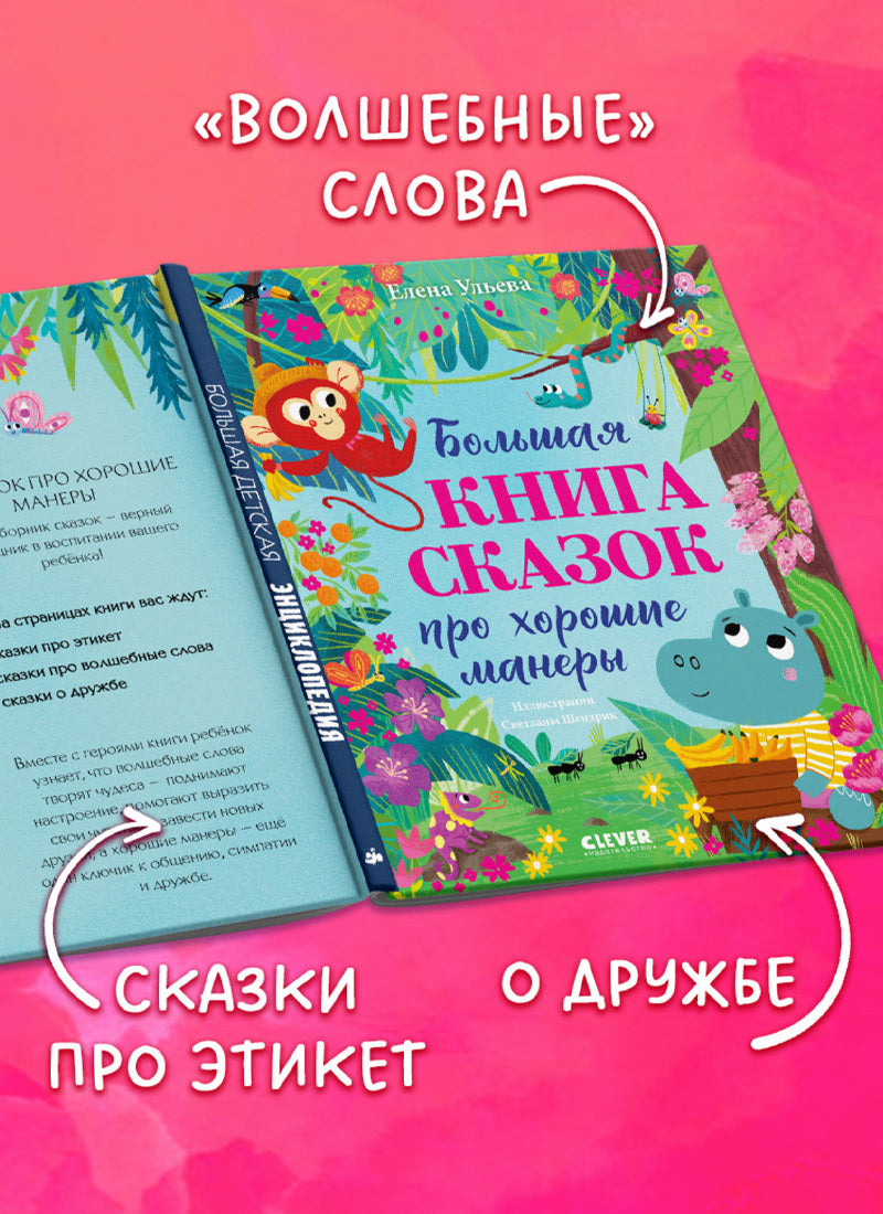 Большая книга сказок про хорошие манеры