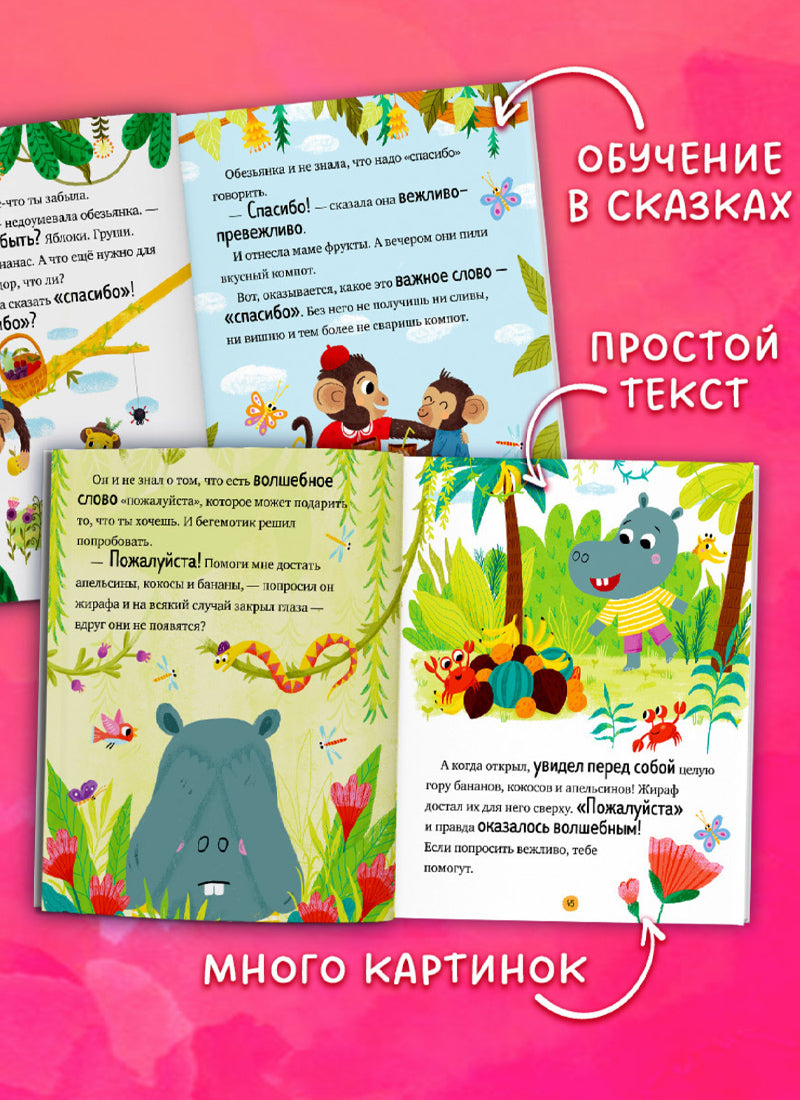 Большая книга сказок про хорошие манеры