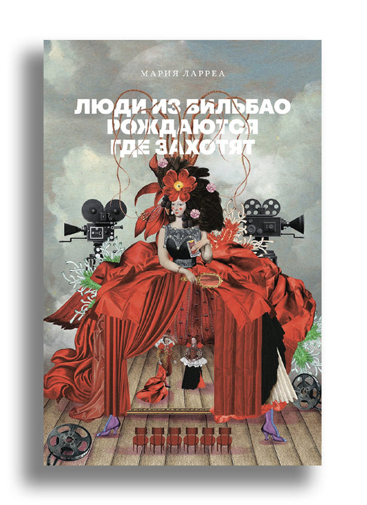 Люди из Бильбао рождаются где захотят