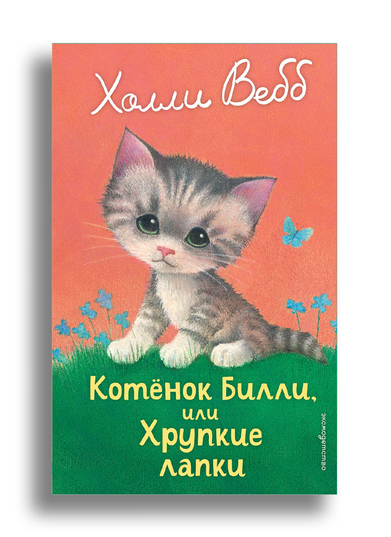 Котенок Билли, или Хрупкие лапки