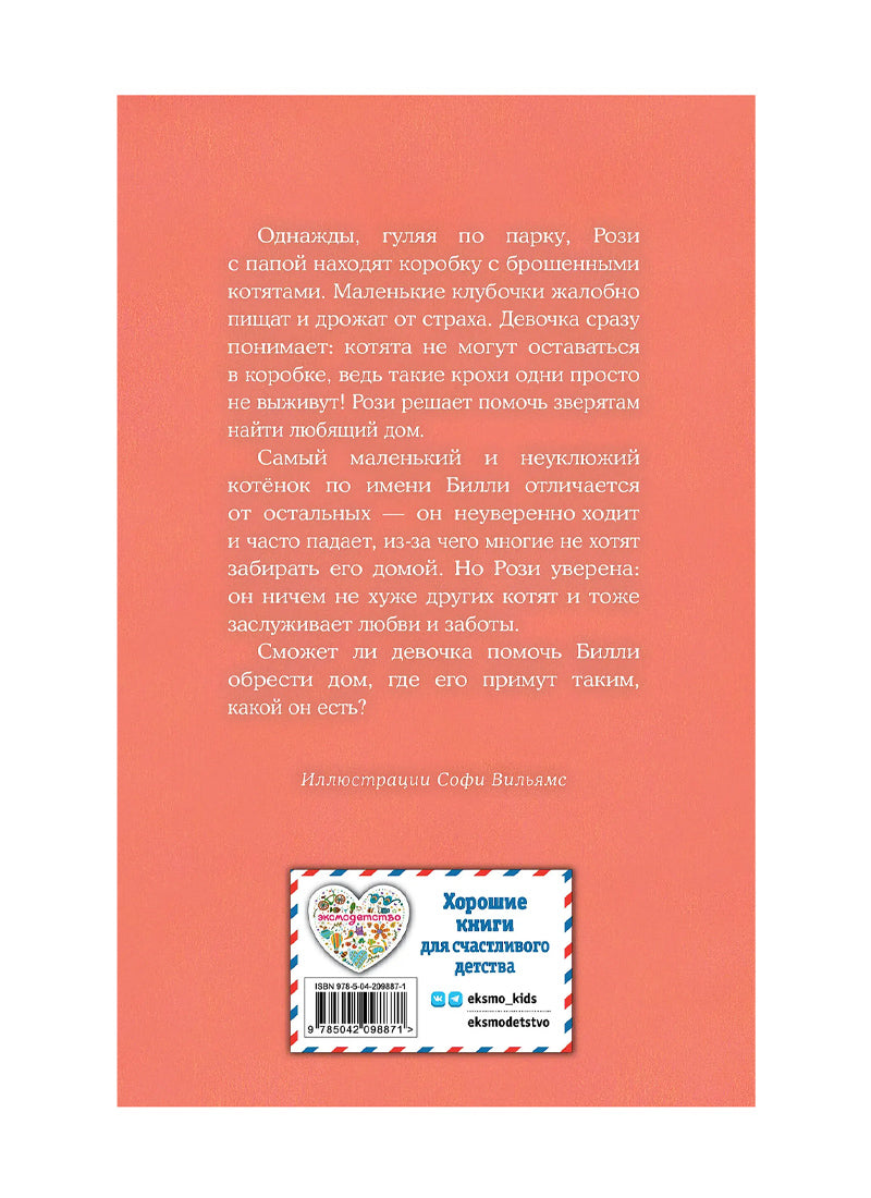 Котенок Билли, или Хрупкие лапки