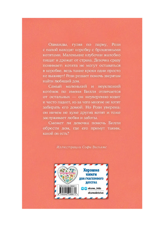 Котенок Билли, или Хрупкие лапки