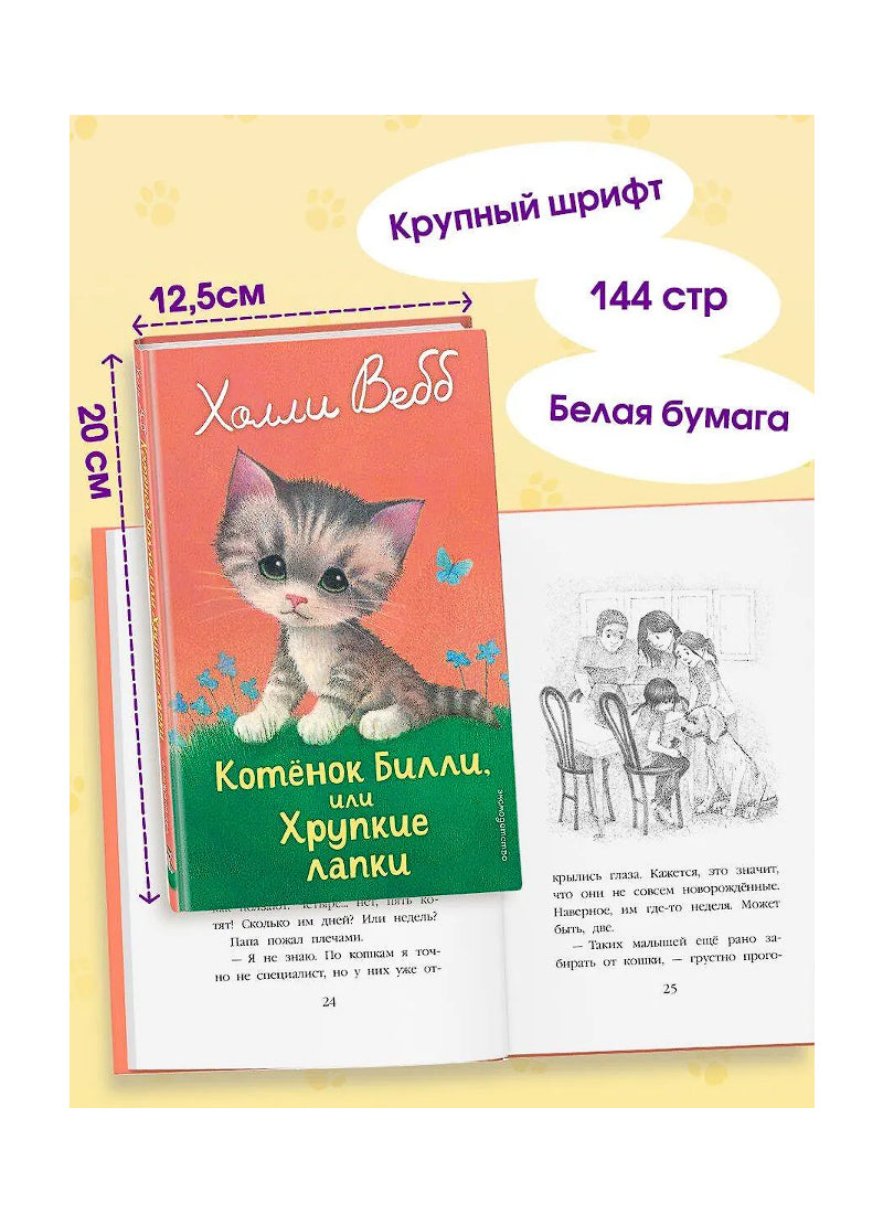 Котенок Билли, или Хрупкие лапки
