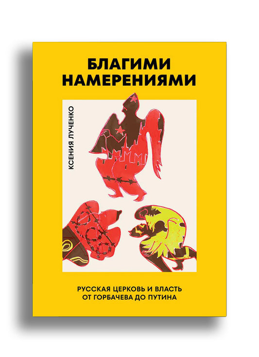 Благими намерениями