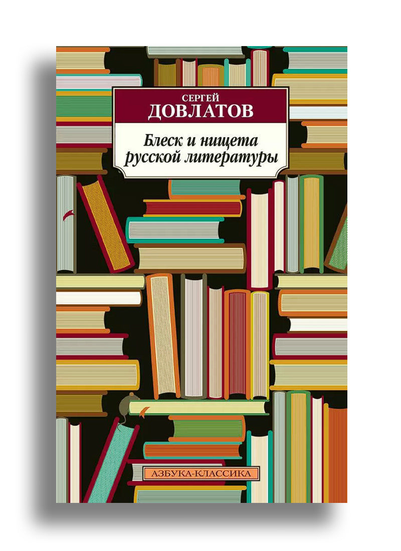 Блеск и нищета русской литературы: Филологическая проза