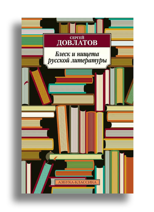Блеск и нищета русской литературы: Филологическая проза