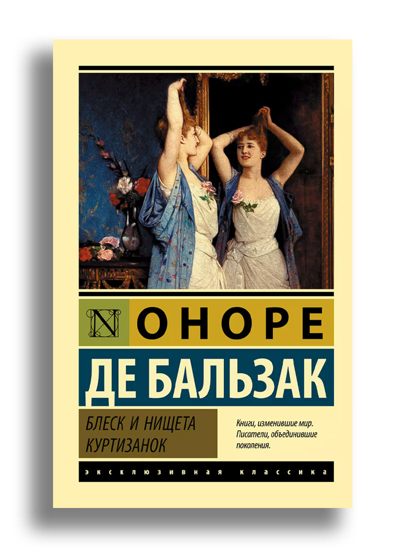 Блеск и нищета куртизанок