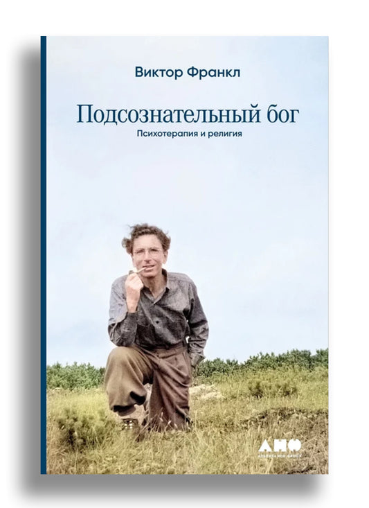 Подсознательный бог: Психотерапия и религия