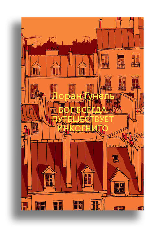 Бог всегда путешествует инкогнито