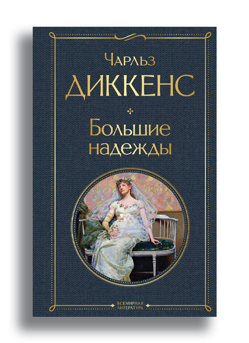 Большие надежды