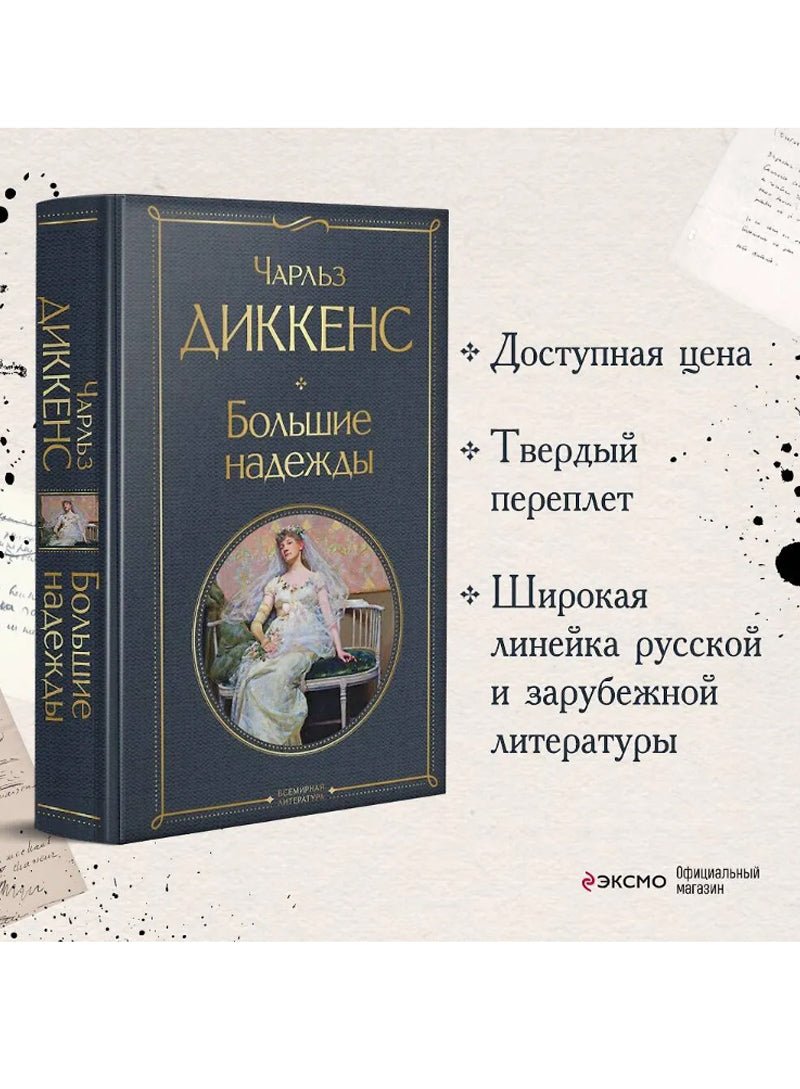 Большие надежды