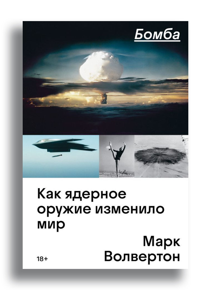 Бомба. Как ядерное оружие изменило мир