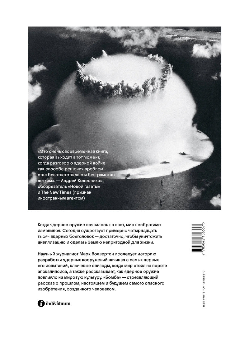 Бомба. Как ядерное оружие изменило мир